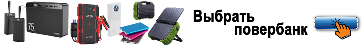 Выбрать подходящий вам повербанк на сайте
