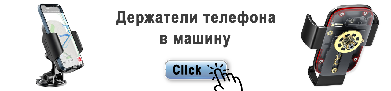 Нажмите для перехода к автомобильным держателям телефона